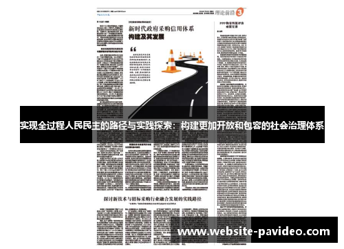实现全过程人民民主的路径与实践探索：构建更加开放和包容的社会治理体系