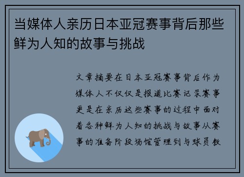 当媒体人亲历日本亚冠赛事背后那些鲜为人知的故事与挑战