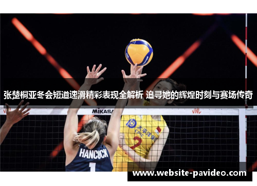 张楚桐亚冬会短道速滑精彩表现全解析 追寻她的辉煌时刻与赛场传奇