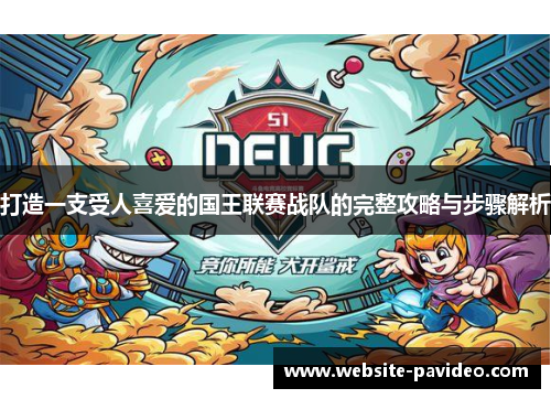 打造一支受人喜爱的国王联赛战队的完整攻略与步骤解析