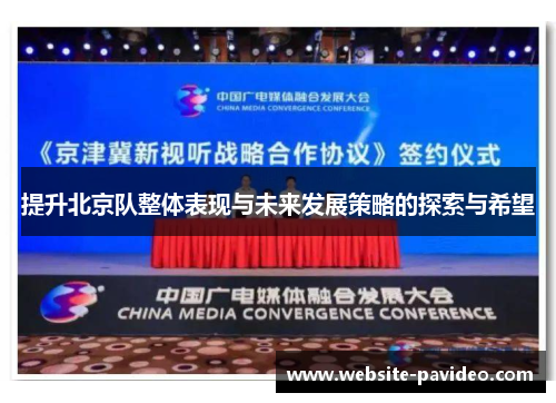 提升北京队整体表现与未来发展策略的探索与希望 提升北京队整体表现与未来发展策略的探索与希望