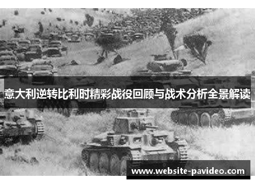 意大利逆转比利时精彩战役回顾与战术分析全景解读 意大利逆转比利时精彩战役回顾与战术分析全景解读