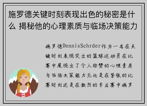 施罗德关键时刻表现出色的秘密是什么 揭秘他的心理素质与临场决策能力 施罗德关键时刻表现出色的秘密是什么 揭秘他的心理素质与临场决策能力