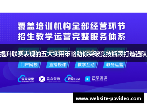 提升联赛表现的五大实用策略助你突破竞技瓶颈打造强队 提升联赛表现的五大实用策略助你突破竞技瓶颈打造强队