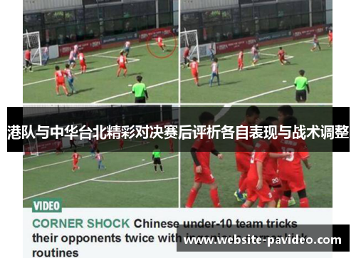 港队与中华台北精彩对决赛后评析各自表现与战术调整