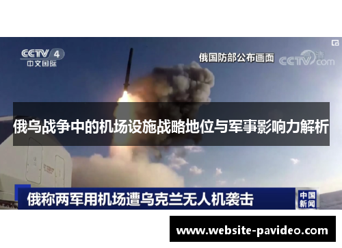 俄乌战争中的机场设施战略地位与军事影响力解析 俄乌战争中的机场设施战略地位与军事影响力解析