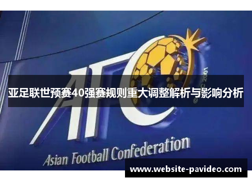 亚足联世预赛40强赛规则重大调整解析与影响分析