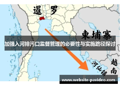 加强入河排污口监督管理的必要性与实施路径探讨 加强入河排污口监督管理的必要性与实施路径探讨