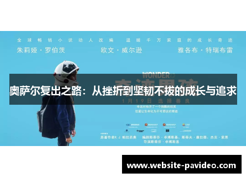 奥萨尔复出之路:从挫折到坚韧不拔的成长与追求 奥萨尔复出之路:从挫折到坚韧不拔的成长与追求
