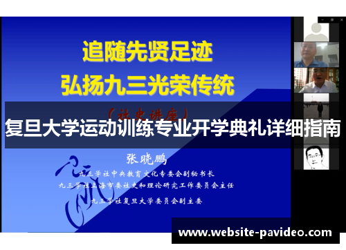 复旦大学运动训练专业开学典礼详细指南 复旦大学运动训练专业开学典礼详细指南