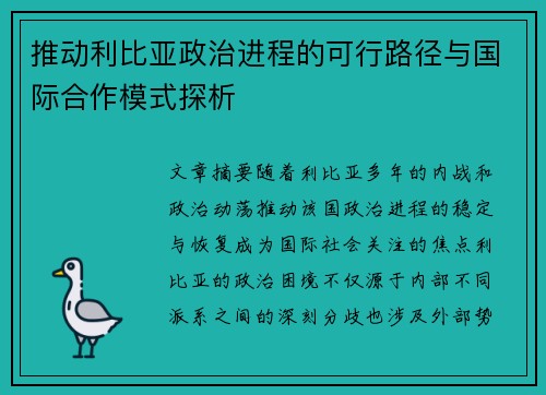 推动利比亚政治进程的可行路径与国际合作模式探析 推动利比亚政治进程的可行路径与国际合作模式探析