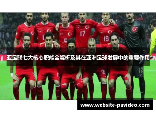 亚足联七大核心职能全解析及其在亚洲足球发展中的重要作用 亚足联七大核心职能全解析及其在亚洲足球发展中的重要作用