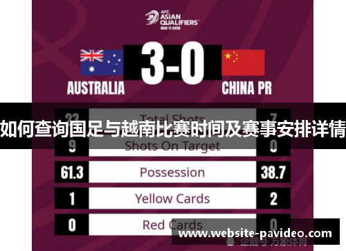 如何查询国足与越南比赛时间及赛事安排详情 如何查询国足与越南比赛时间及赛事安排详情