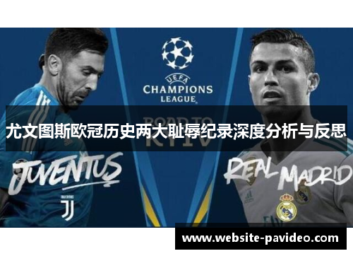 尤文图斯欧冠历史两大耻辱纪录深度分析与反思 尤文图斯欧冠历史两大耻辱纪录深度分析与反思