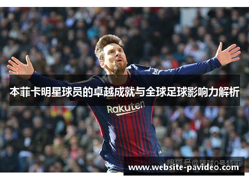 本菲卡明星球员的卓越成就与全球足球影响力解析