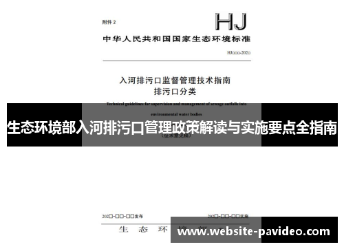 生态环境部入河排污口管理政策解读与实施要点全指南