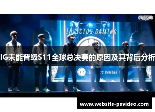 IG未能晋级S11全球总决赛的原因及其背后分析