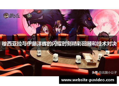 穆西亚拉与伊藤洋辉的闪耀时刻精彩回顾和技术对决