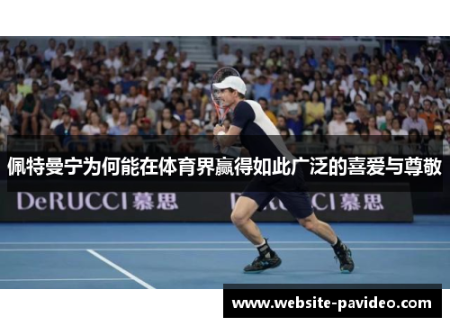 佩特曼宁为何能在体育界赢得如此广泛的喜爱与尊敬