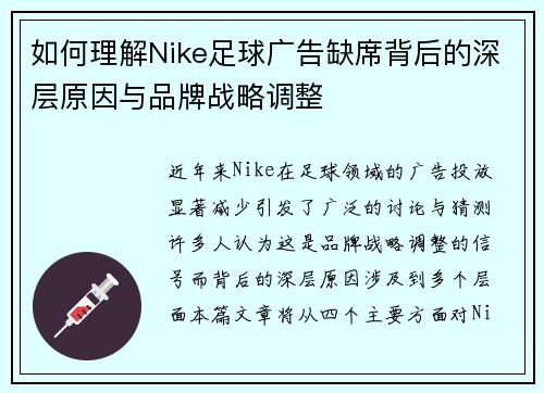 如何理解Nike足球广告缺席背后的深层原因与品牌战略调整