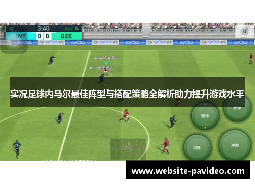 实况足球内马尔最佳阵型与搭配策略全解析助力提升游戏水平