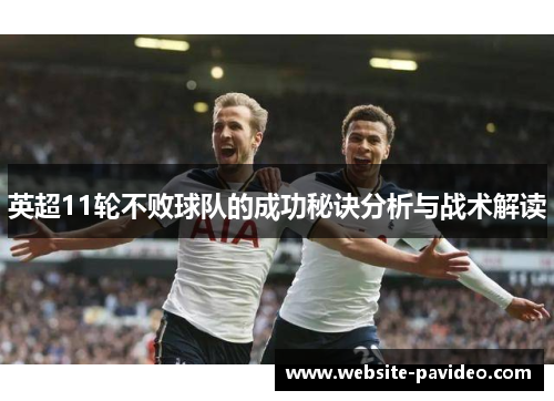 英超11轮不败球队的成功秘诀分析与战术解读