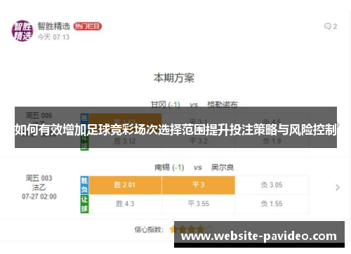 如何有效增加足球竞彩场次选择范围提升投注策略与风险控制 如何有效增加足球竞彩场次选择范围提升投注策略与风险控制