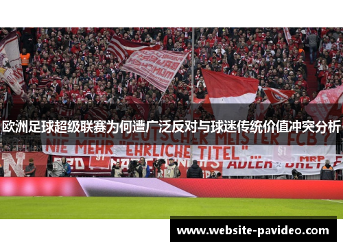 欧洲足球超级联赛为何遭广泛反对与球迷传统价值冲突分析