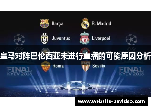 皇马对阵巴伦西亚未进行直播的可能原因分析