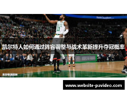 凯尔特人如何通过阵容调整与战术革新提升夺冠概率