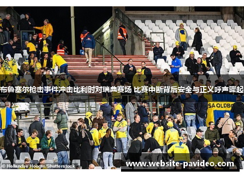 布鲁塞尔枪击事件冲击比利时对瑞典赛场 比赛中断背后安全与正义呼声骤起
