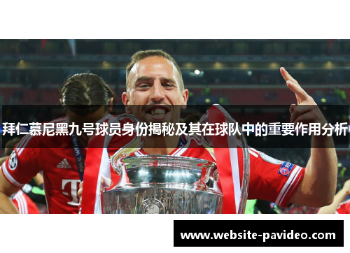 拜仁慕尼黑九号球员身份揭秘及其在球队中的重要作用分析 拜仁慕尼黑九号球员身份揭秘及其在球队中的重要作用分析