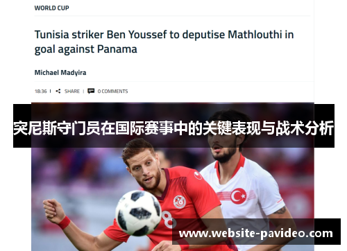 突尼斯守门员在国际赛事中的关键表现与战术分析 突尼斯守门员在国际赛事中的关键表现与战术分析