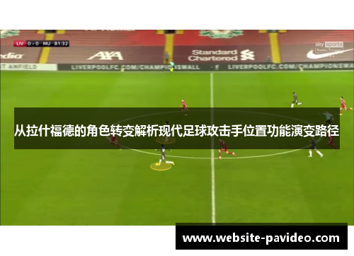 从拉什福德的角色转变解析现代足球攻击手位置功能演变路径