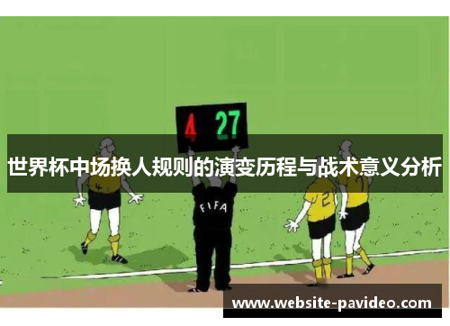 世界杯中场换人规则的演变历程与战术意义分析