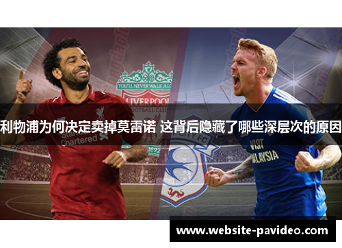 利物浦为何决定卖掉莫雷诺 这背后隐藏了哪些深层次的原因