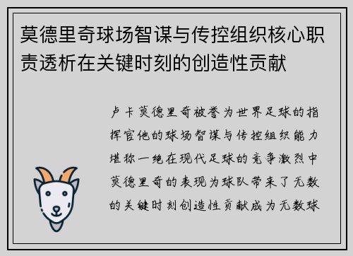 莫德里奇球场智谋与传控组织核心职责透析在关键时刻的创造性贡献
