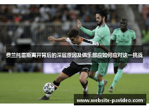 费兰托雷斯离开背后的深层原因及俱乐部应如何应对这一挑战