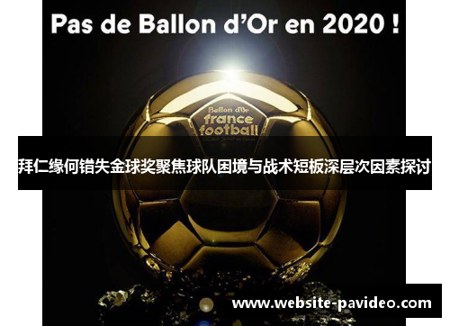 拜仁缘何错失金球奖聚焦球队困境与战术短板深层次因素探讨 拜仁缘何错失金球奖聚焦球队困境与战术短板深层次因素探讨