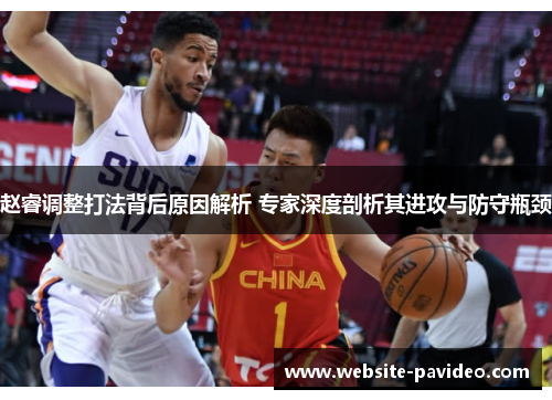 赵睿调整打法背后原因解析 专家深度剖析其进攻与防守瓶颈 赵睿调整打法背后原因解析 专家深度剖析其进攻与防守瓶颈