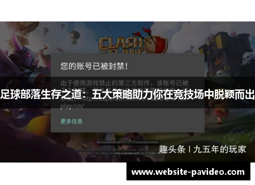 足球部落生存之道:五大策略助力你在竞技场中脱颖而出 足球部落生存之道:五大策略助力你在竞技场中脱颖而出