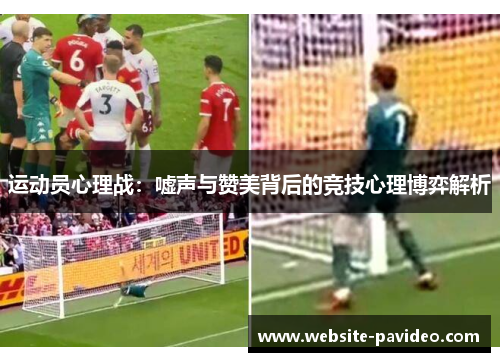 运动员心理战:嘘声与赞美背后的竞技心理博弈解析 运动员心理战:嘘声与赞美背后的竞技心理博弈解析
