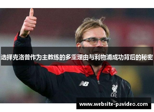 选择克洛普作为主教练的多重理由与利物浦成功背后的秘密 选择克洛普作为主教练的多重理由与利物浦成功背后的秘密