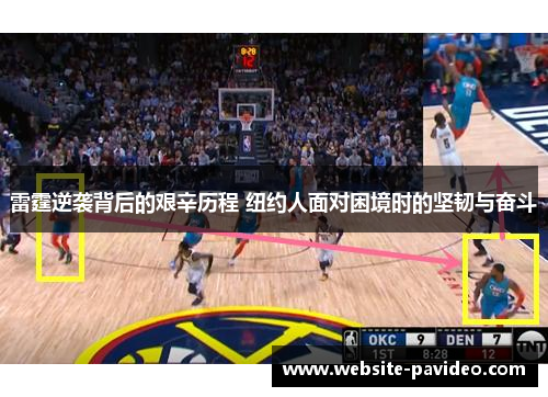 雷霆逆袭背后的艰辛历程 纽约人面对困境时的坚韧与奋斗 雷霆逆袭背后的艰辛历程 纽约人面对困境时的坚韧与奋斗