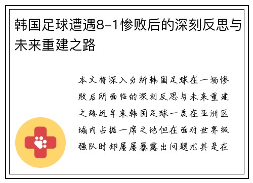 韩国足球遭遇8-1惨败后的深刻反思与未来重建之路 韩国足球遭遇8-1惨败后的深刻反思与未来重建之路