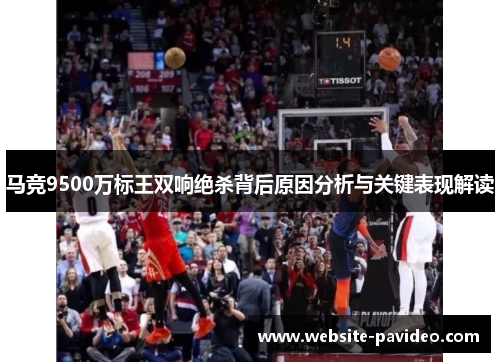 马竞9500万标王双响绝杀背后原因分析与关键表现解读 马竞9500万标王双响绝杀背后原因分析与关键表现解读