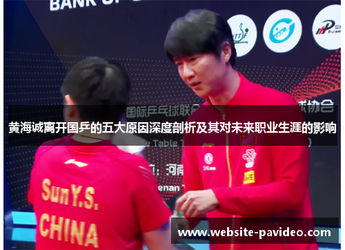 黄海诚离开国乒的五大原因深度剖析及其对未来职业生涯的影响 黄海诚离开国乒的五大原因深度剖析及其对未来职业生涯的影响