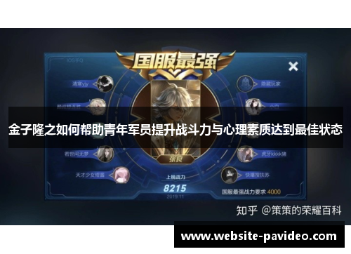 金子隆之如何帮助青年军员提升战斗力与心理素质达到最佳状态