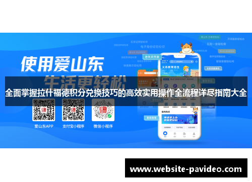 全面掌握拉什福德积分兑换技巧的高效实用操作全流程详尽指南大全 全面掌握拉什福德积分兑换技巧的高效实用操作全流程详尽指南大全