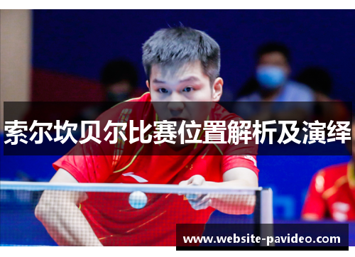 索尔坎贝尔比赛位置解析及演绎 索尔坎贝尔比赛位置解析及演绎